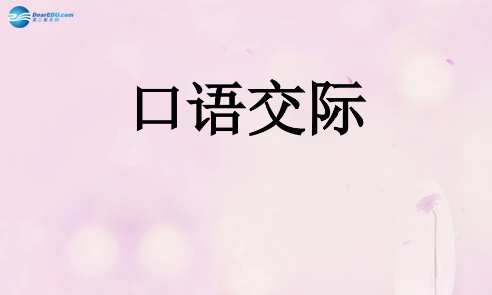 八年级语文上册 第四单元 口语交际(假如我是导游)课件 苏教版 课件