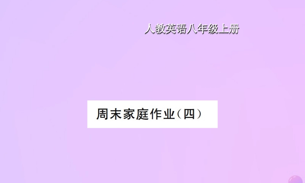 八年级英语上册 Unit 4 What is the best movie theater周末家庭作业(四)习题课件 (新版)人教新目标版 课件