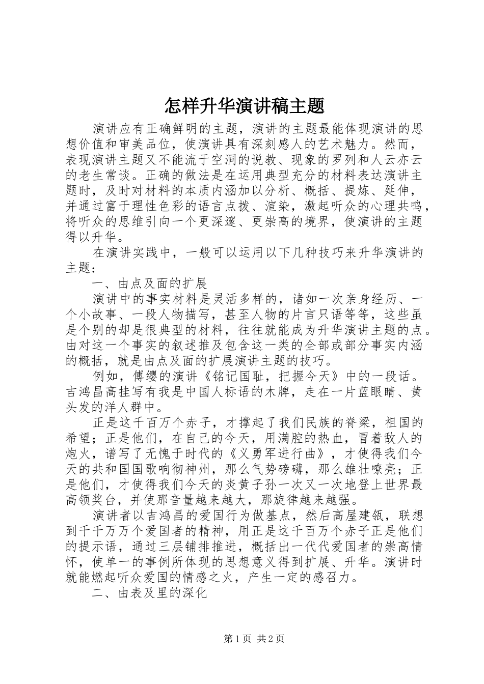 怎样升华演讲稿主题_第1页