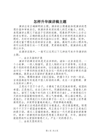 怎样升华演讲稿主题