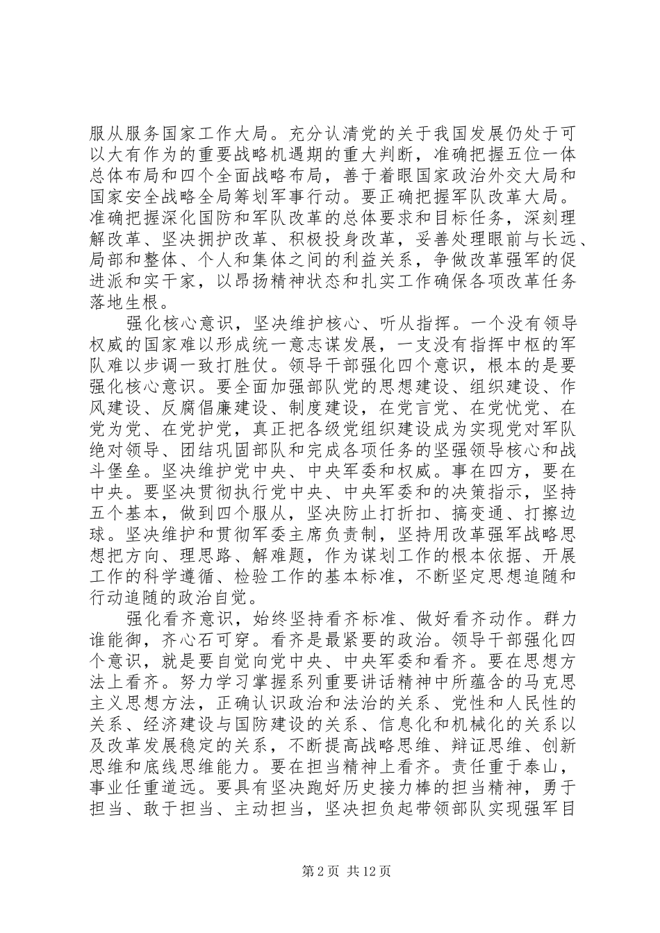 学习系列讲话强化四个意识讨论发言稿_第2页
