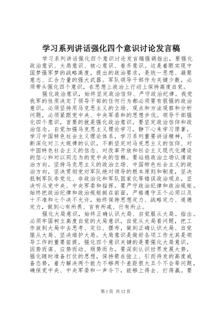 学习系列讲话强化四个意识讨论发言稿