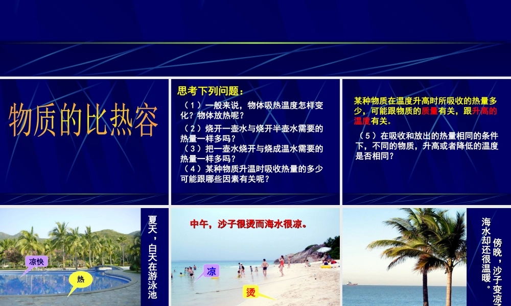 八年级物理《物质的比热容》课件2