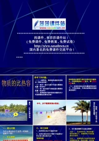 八年级物理《物质的比热容》课件2