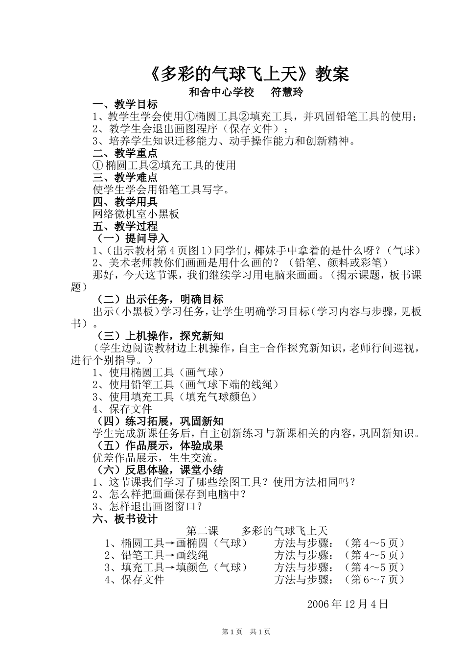 《多彩的气球飞上天》教案_第1页