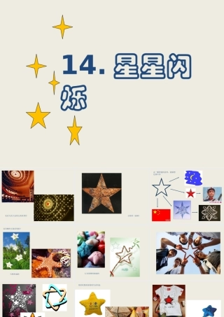 14-星星闪烁