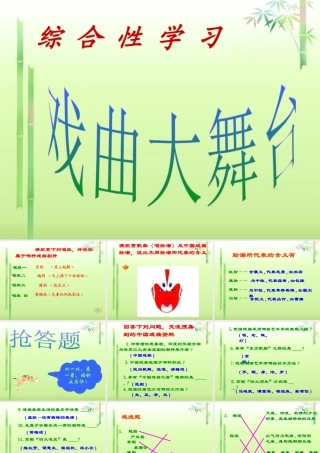 中学七年级语文下册(戏曲大舞台)课件 新人教版 课件