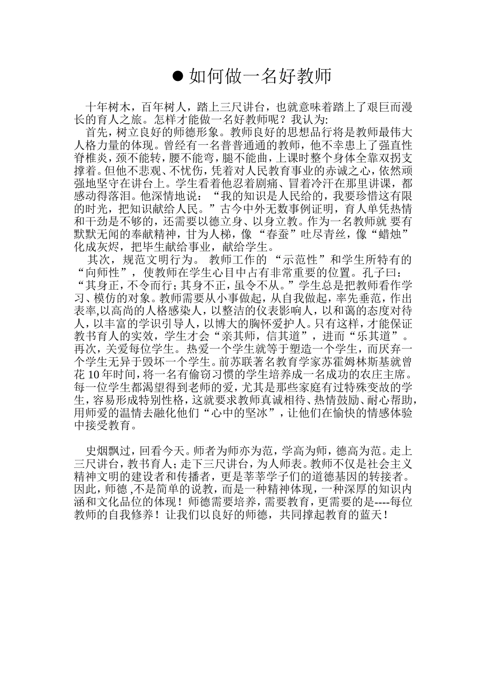 如何做一名好教师 (2)_第1页