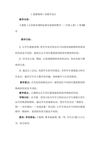 观察物体教学设计 (2)