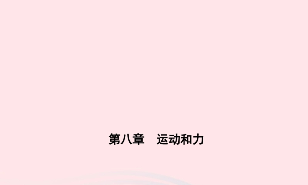 八年级物理下册 第八章 第1节 牛顿第一定律课件 (新版)新人教版 课件