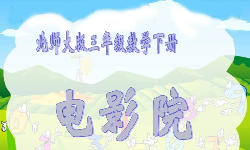 （北师大版）三年级数学下册课件电影院3