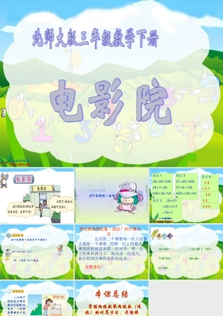 （北师大版）三年级数学下册课件电影院3