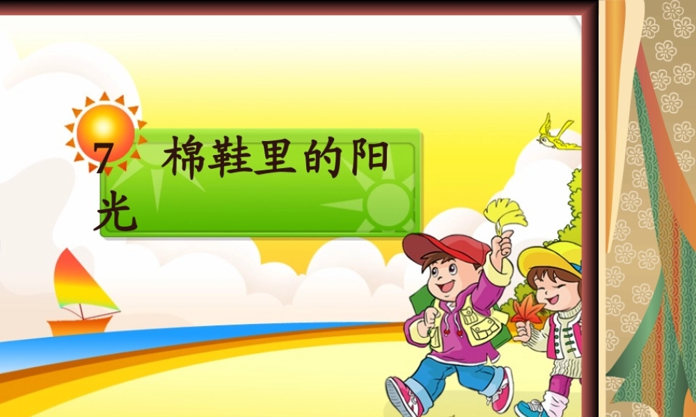 棉鞋里的阳光2