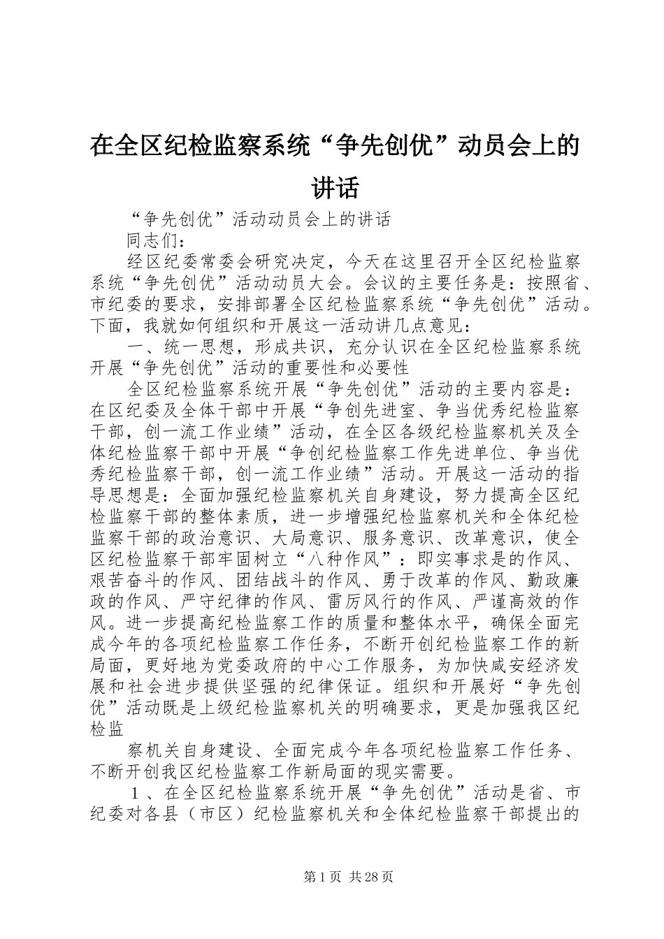 在全区纪检监察系统“争先创优”动员会上的讲话_第1页
