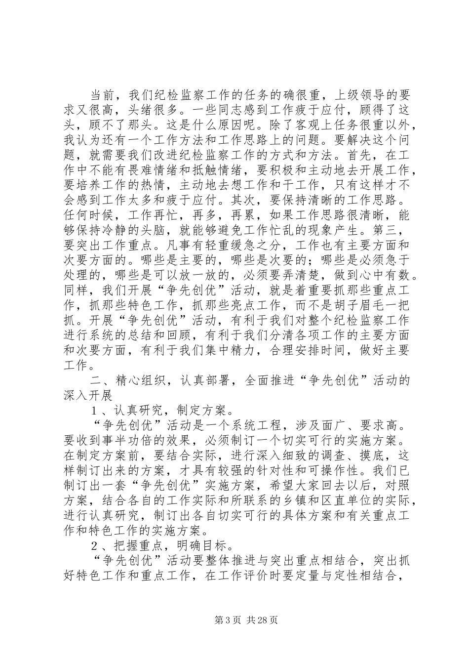 在全区纪检监察系统“争先创优”动员会上的讲话_第3页