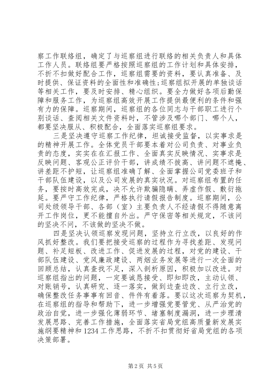 党组巡察发言稿_第2页