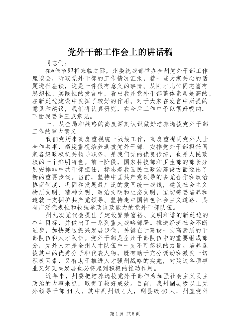 党外干部工作会上的讲话稿_第1页