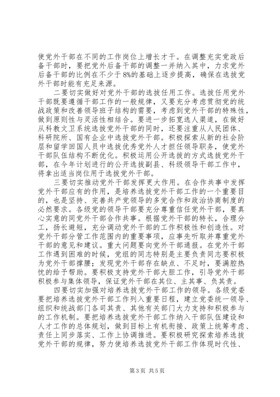 党外干部工作会上的讲话稿_第3页