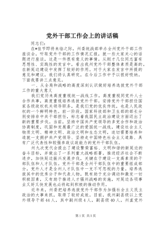 党外干部工作会上的讲话稿