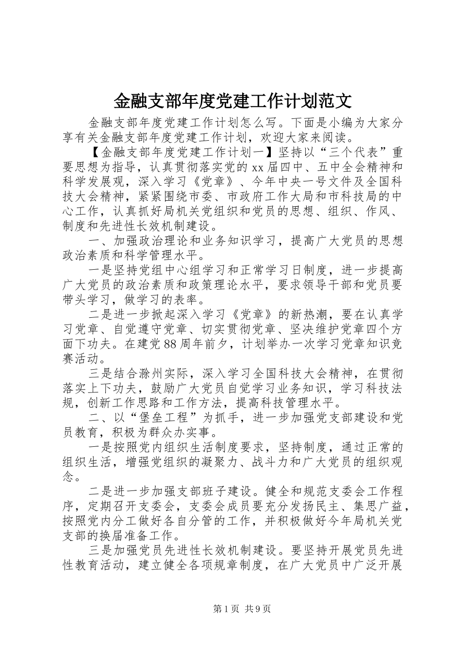 金融支部年度党建工作计划范文_第1页