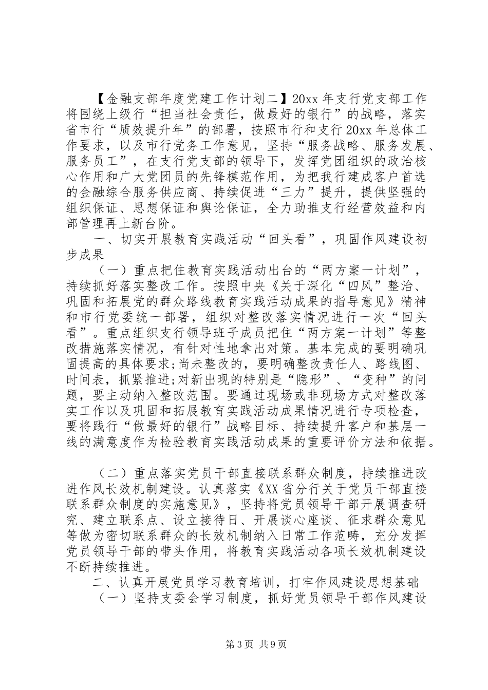 金融支部年度党建工作计划范文_第3页