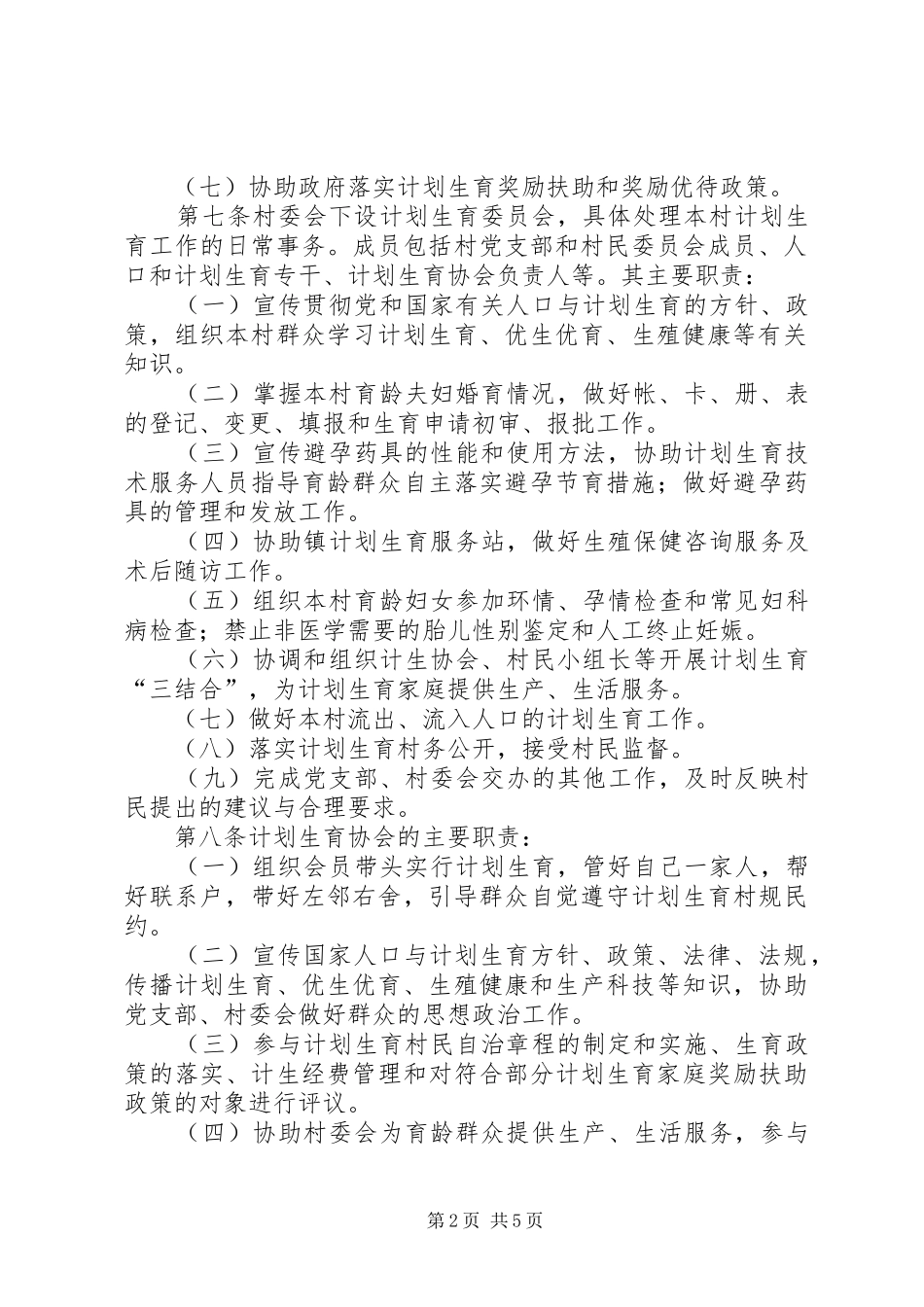 ＸＸ村计划生育自治公约_第2页