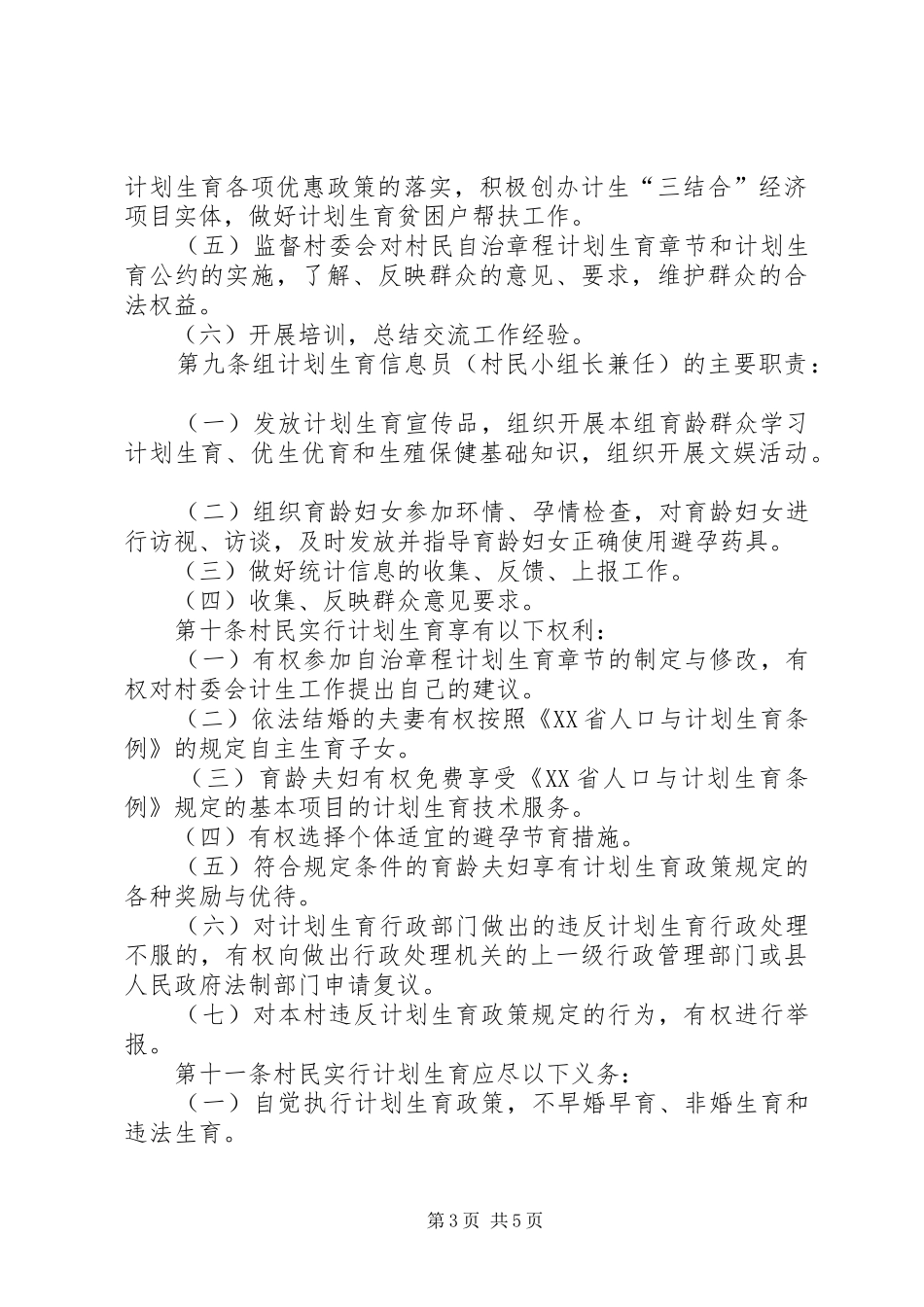 ＸＸ村计划生育自治公约_第3页