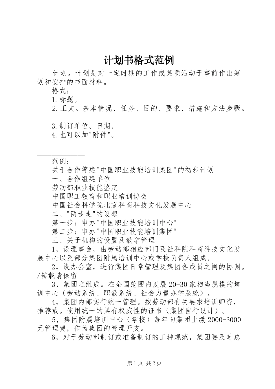 计划书格式范例_第1页