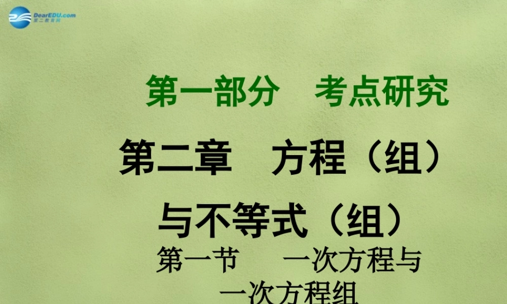 中考数学 第二章 第一节 一次方程与一次方程组课件