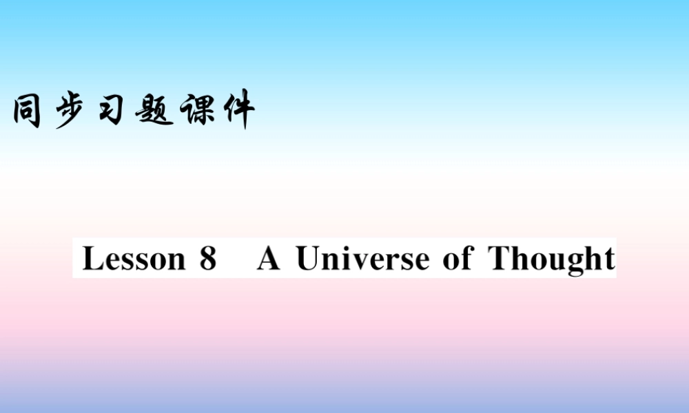 九年级英语上册 Unit 2 Great People Lesson 8 A Universe of Thought习题课件 (新版)冀教版 课件