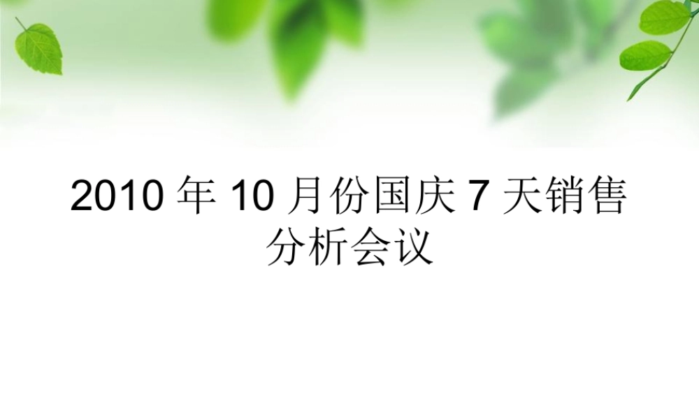 ka卖场市场部经理国庆节节日促销活动销售数据分析报告
