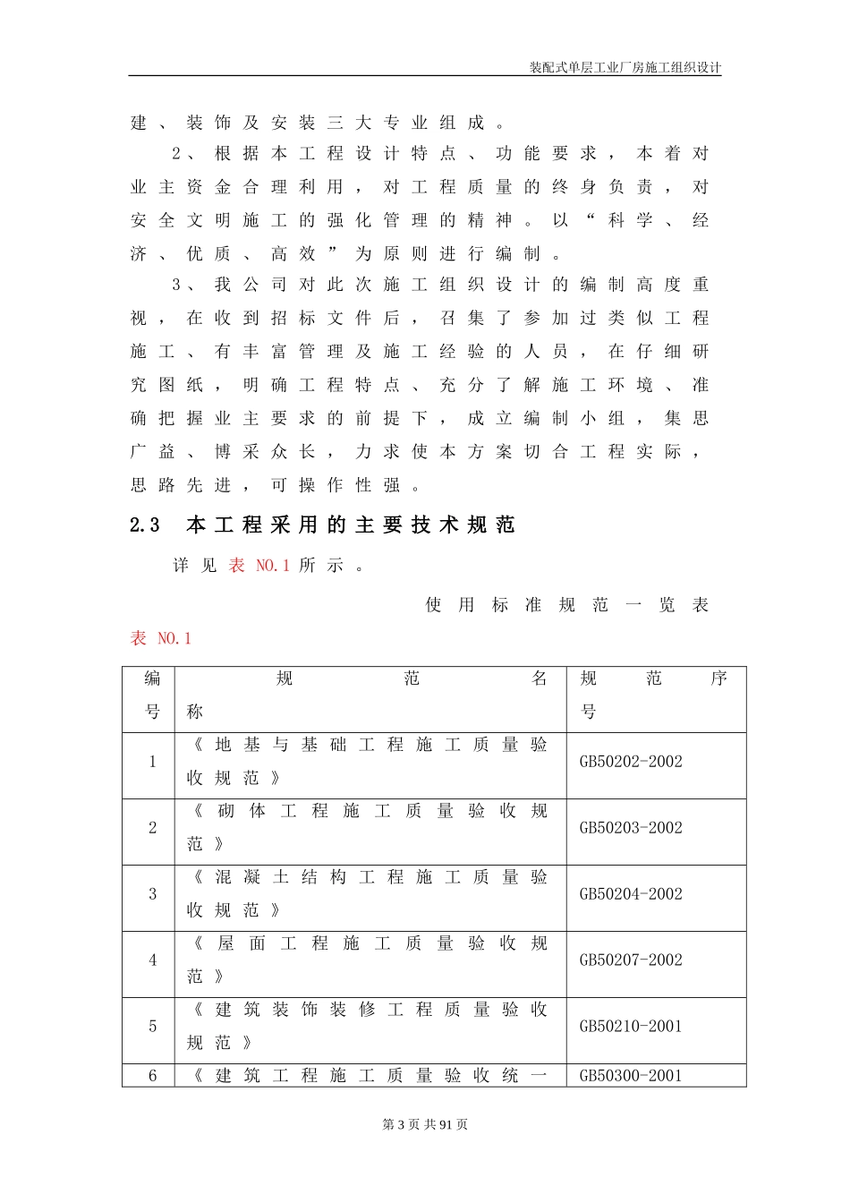 【精编施组方案】装配式单层工业厂房施工组织设计_第3页