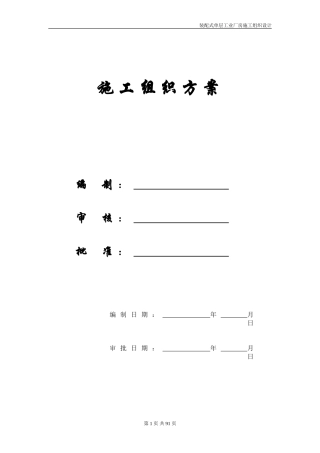 【精编施组方案】装配式单层工业厂房施工组织设计