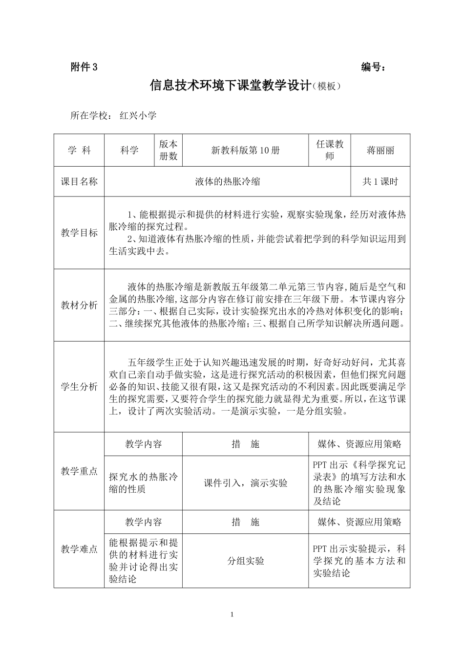 《液体的热胀冷缩》教学设计_第1页