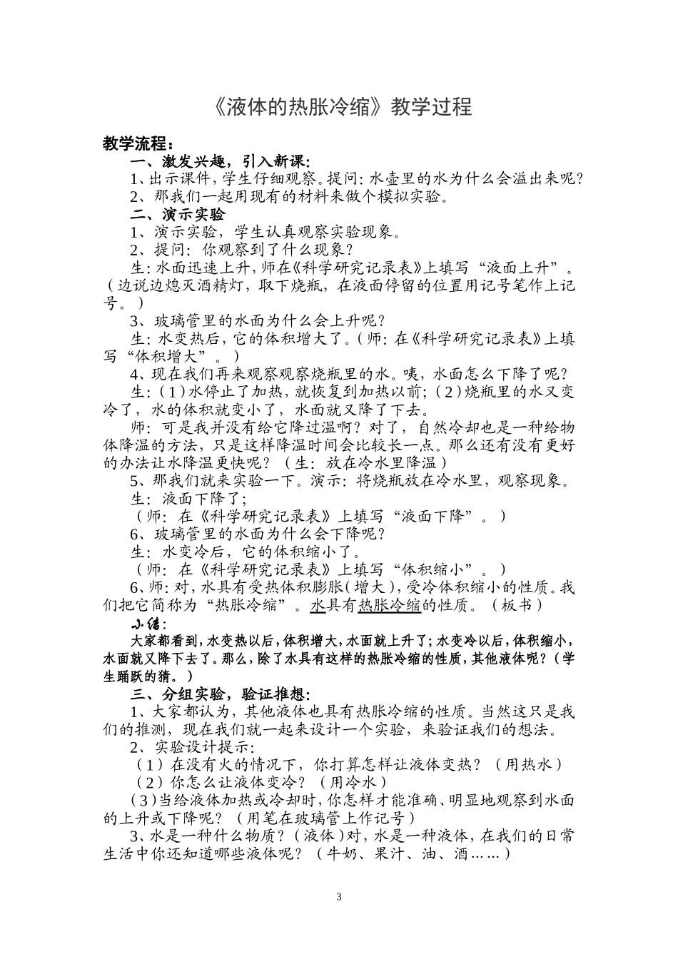 《液体的热胀冷缩》教学设计_第3页