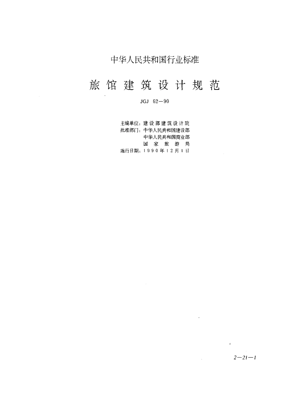 JGJ62-90旅馆建筑设计规范_第1页