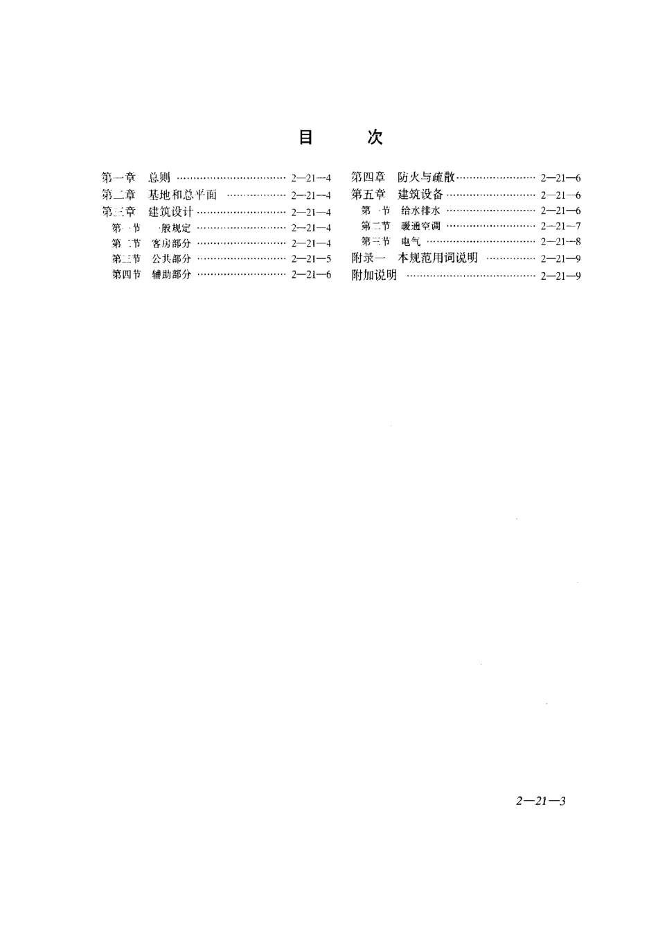 JGJ62-90旅馆建筑设计规范_第3页