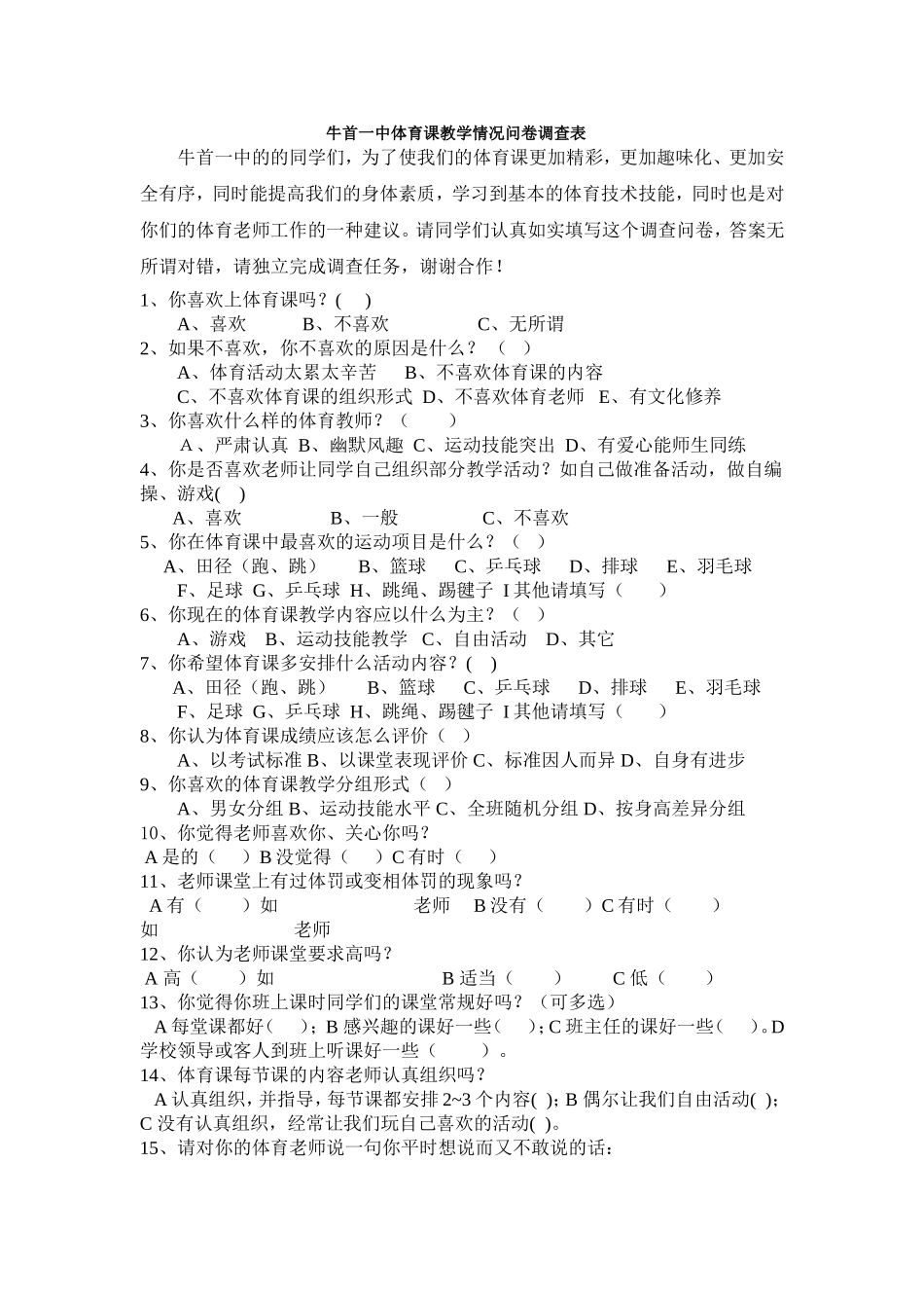 牛首一中体育教学情况问卷调查表_第1页