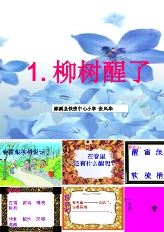 一年级语文下册第一组1柳树醒了第一课时课件