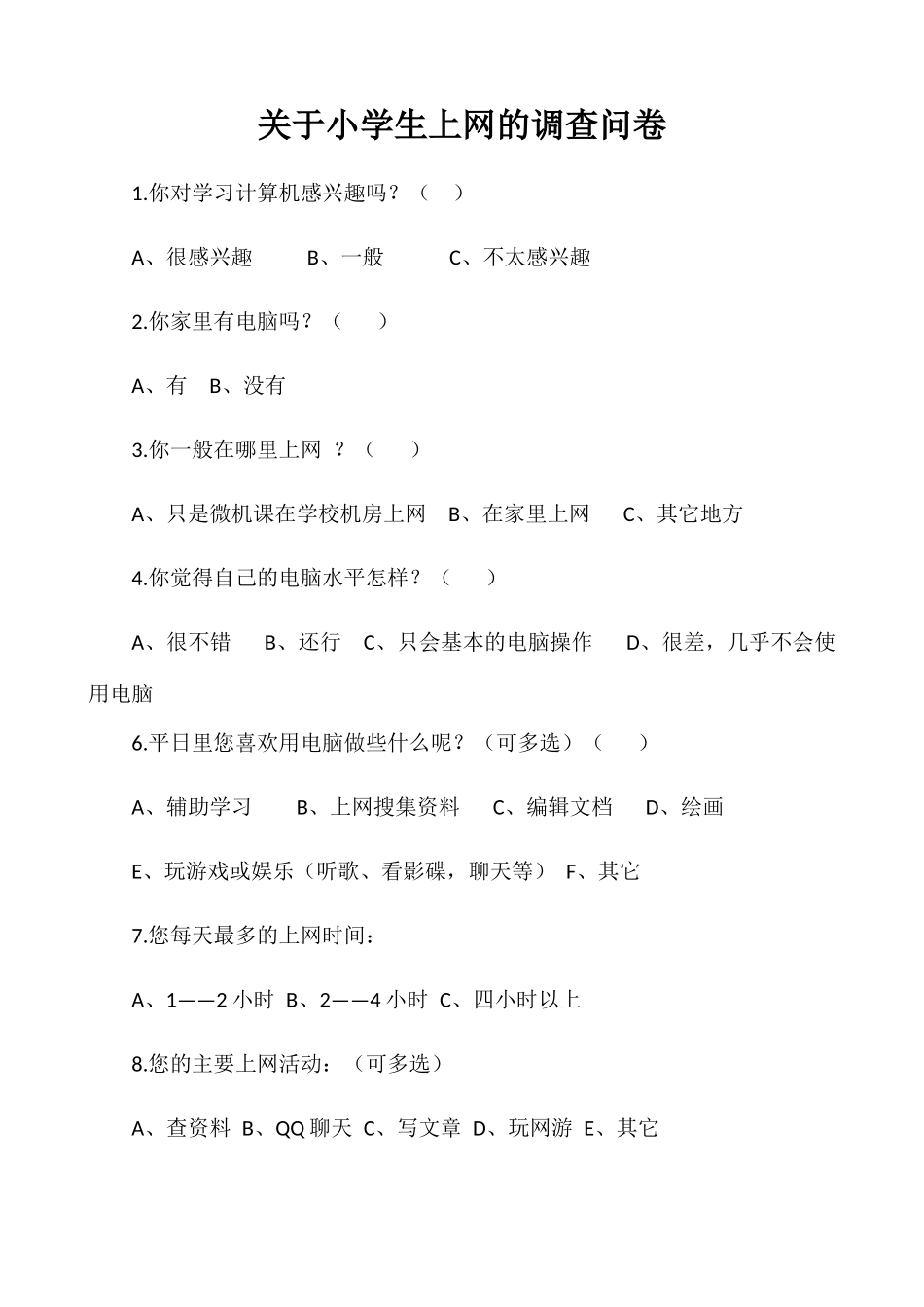 关于小学生上网的调查问卷_第1页