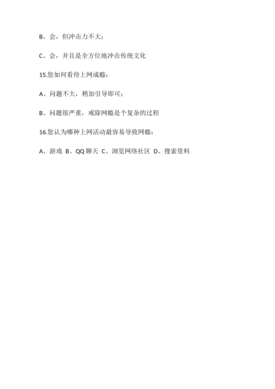 关于小学生上网的调查问卷_第3页