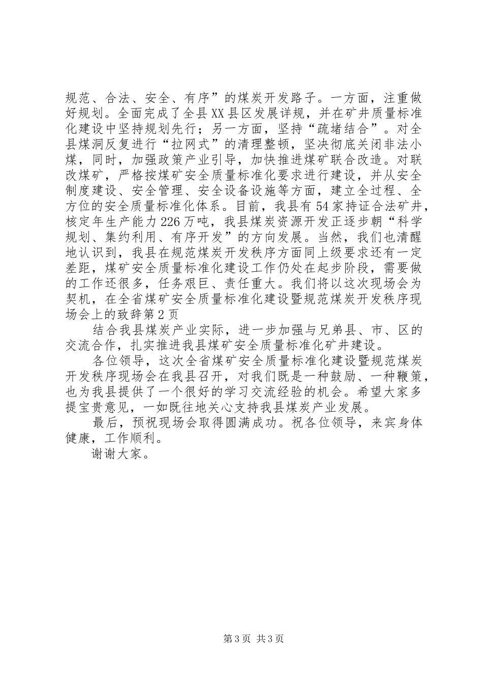 在全省煤矿安全质量标准化建设暨规范煤炭开发秩序现场会上的致辞_第3页