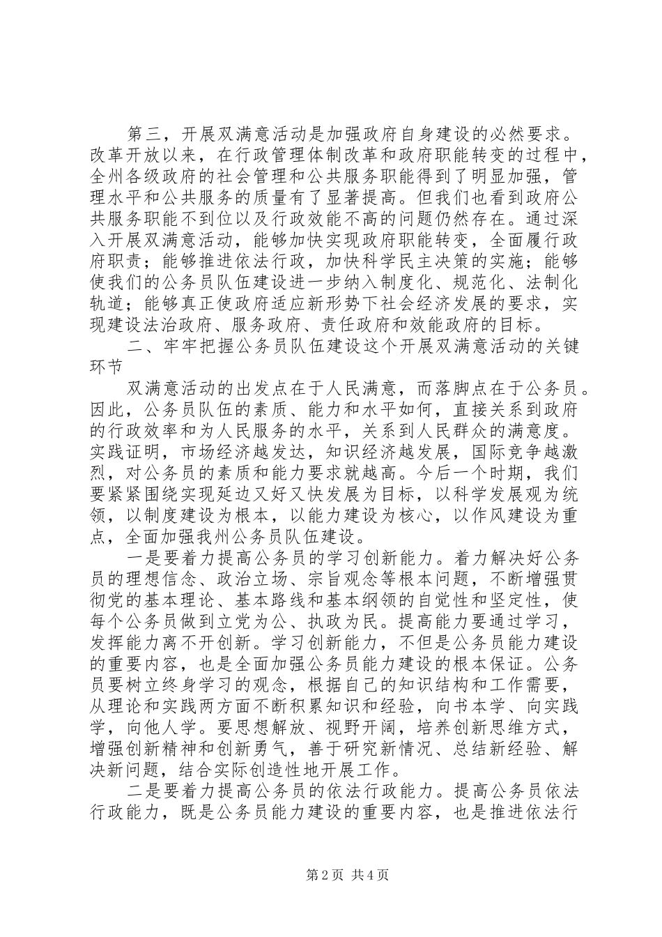 在“双满意”活动座谈会议上的讲话_第2页
