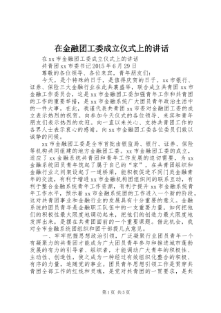 在金融团工委成立仪式上的讲话