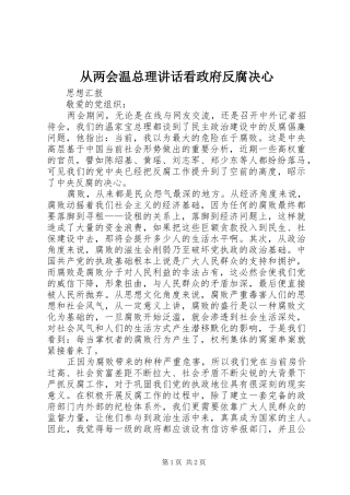 从两会温总理讲话看政府反腐决心