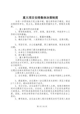 重大项目安排集体决策制度