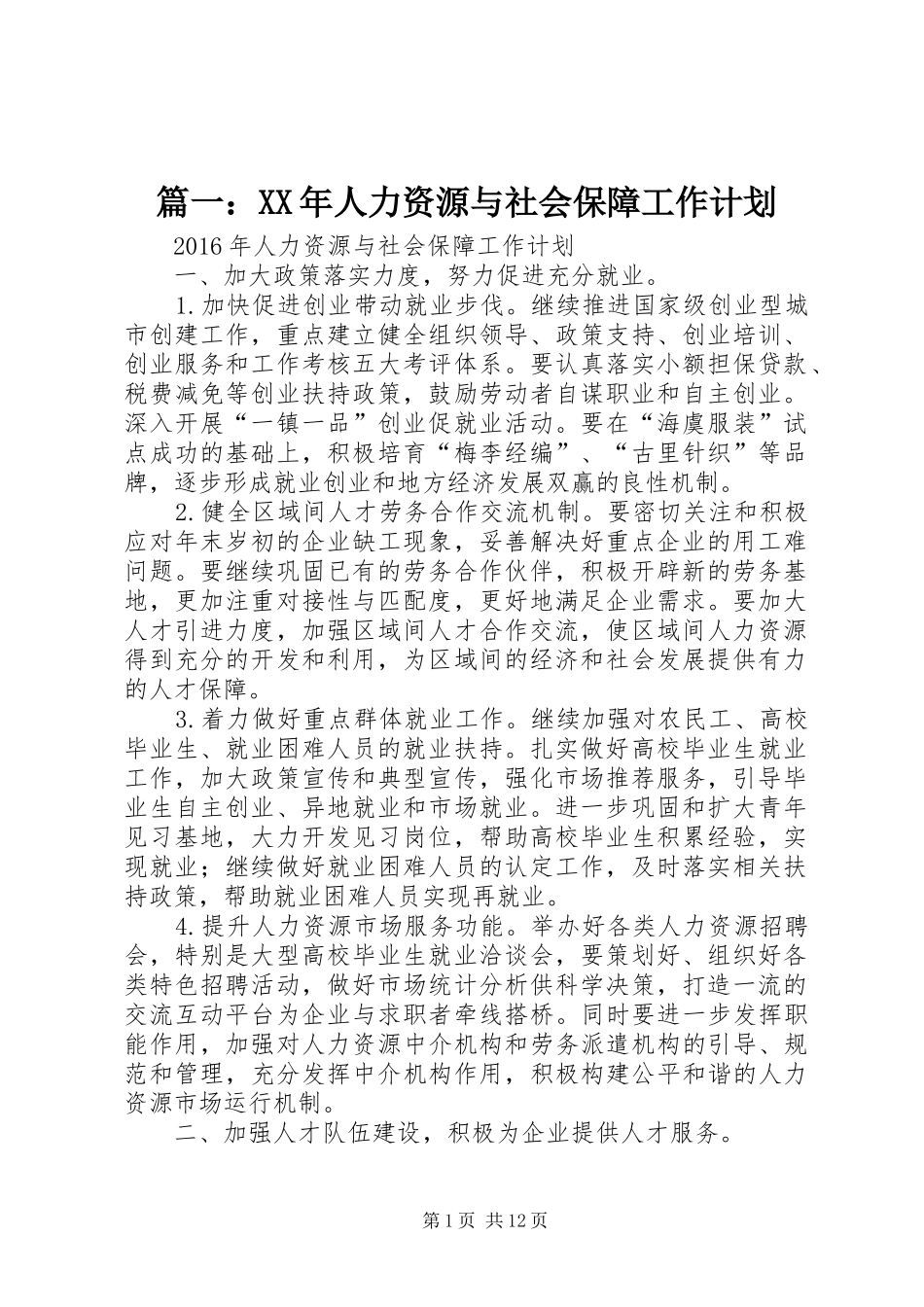 篇一：XX年人力资源与社会保障工作计划_第1页