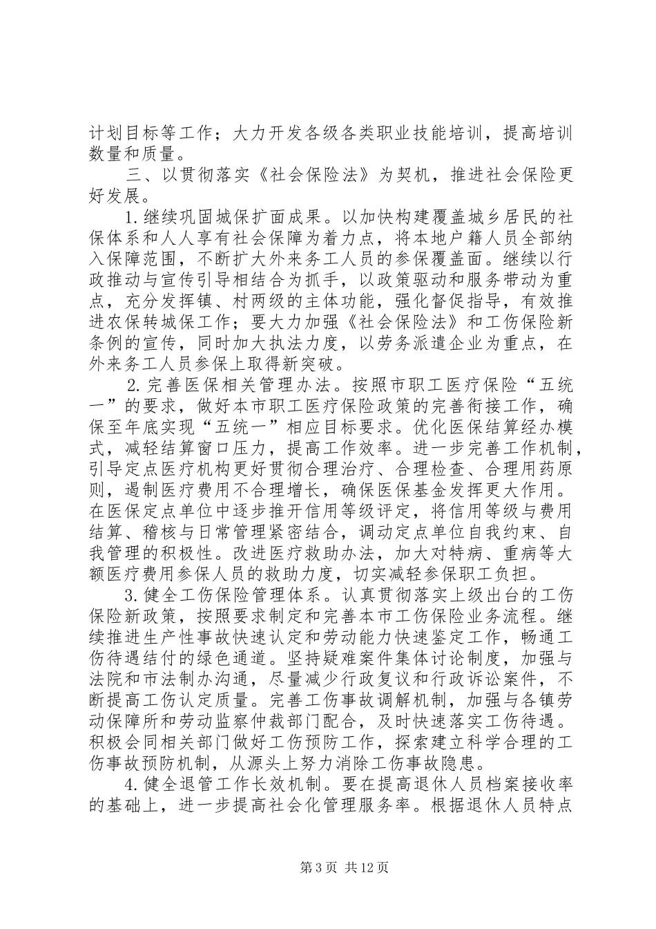 篇一：XX年人力资源与社会保障工作计划_第3页