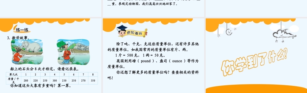 小学数学北师大2011课标版三年级《1吨有多重》.2《1吨有多重》ppt课件