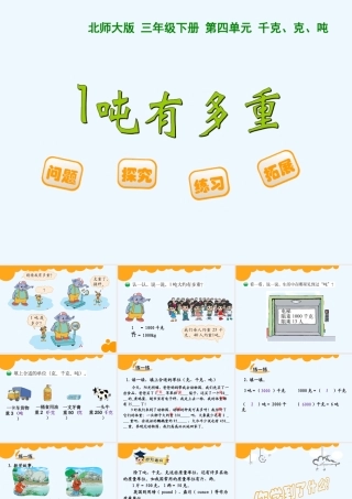 小学数学北师大2011课标版三年级《1吨有多重》.2《1吨有多重》ppt课件